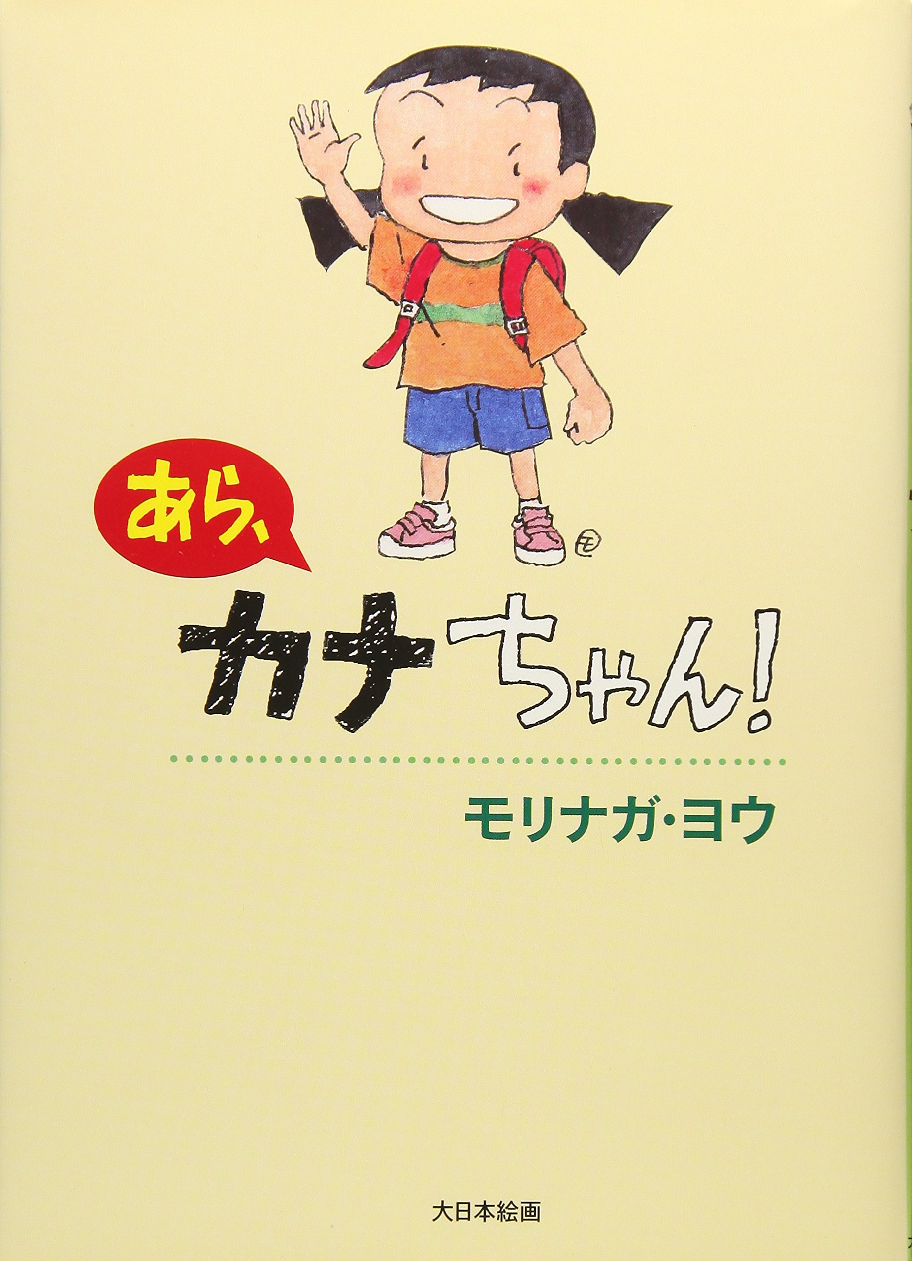 カナちゃん　2点おまとめ あら、カナちゃん! | モリナガ・ヨウ |本 | 通販 | Amazon